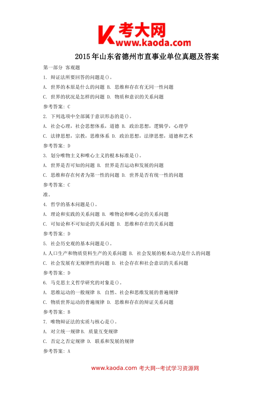 考大网_2015年山东省德州市直事业单位真题及答案kaoda.com.doc_第1页