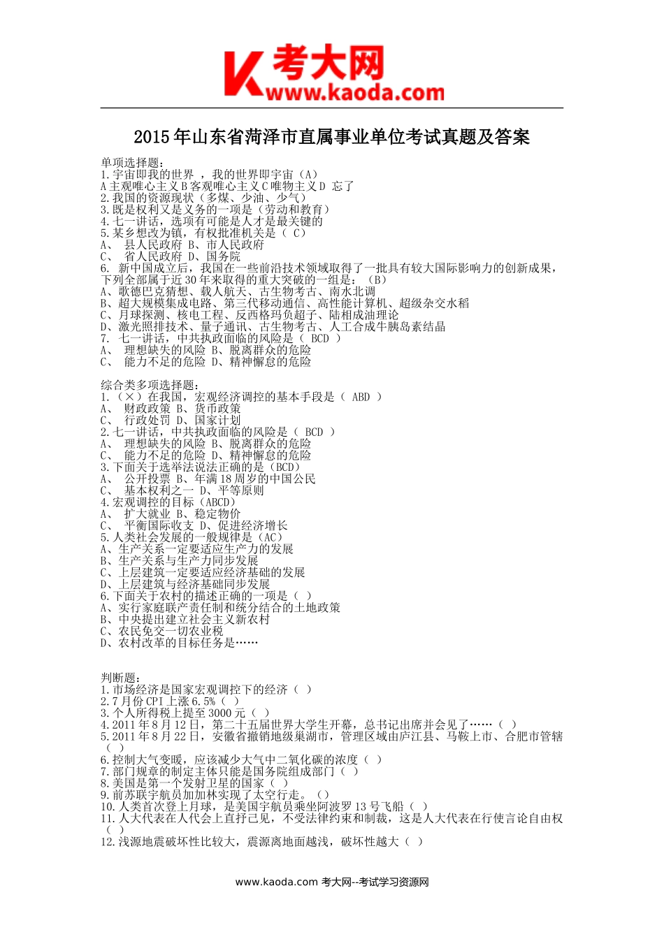 考大网_2015年山东省菏泽市直属事业单位考试真题及答案kaoda.com.doc_第1页
