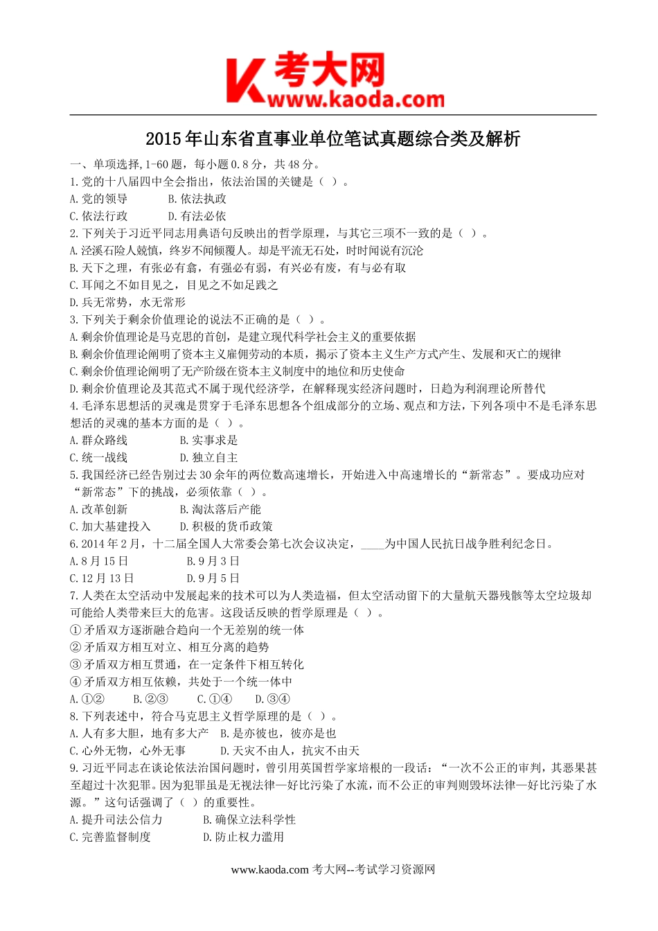 考大网_2015年山东省直事业单位笔试真题综合类及解析kaoda.com.doc_第1页