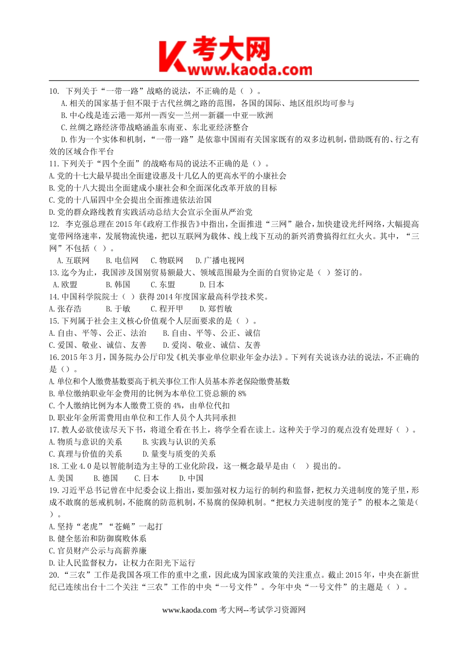 考大网_2015年山东省直事业单位笔试真题综合类及解析kaoda.com.doc_第2页