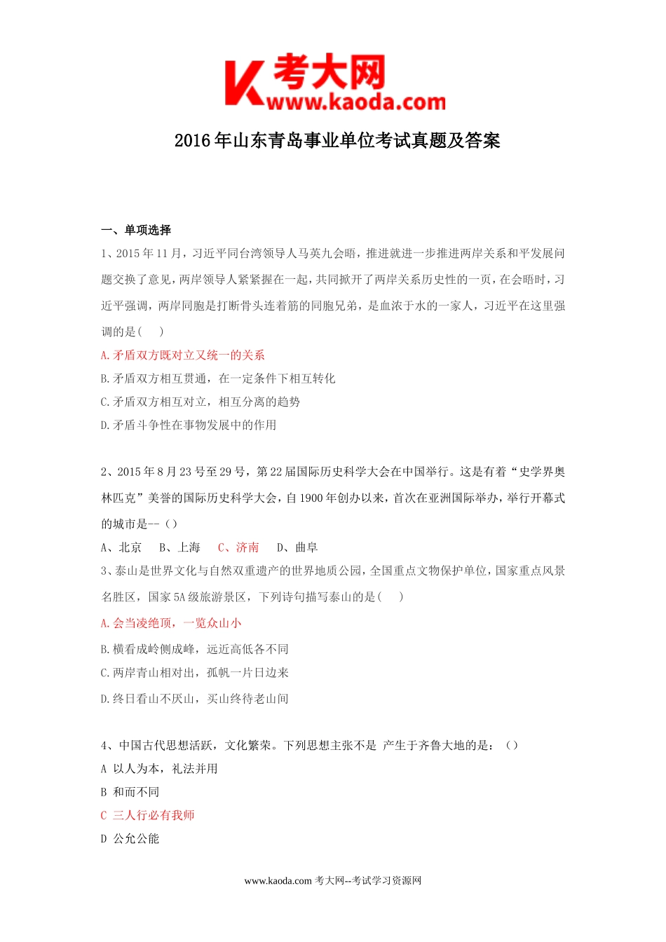 考大网_2016年山东青岛事业单位考试真题及答案kaoda.com.doc_第1页