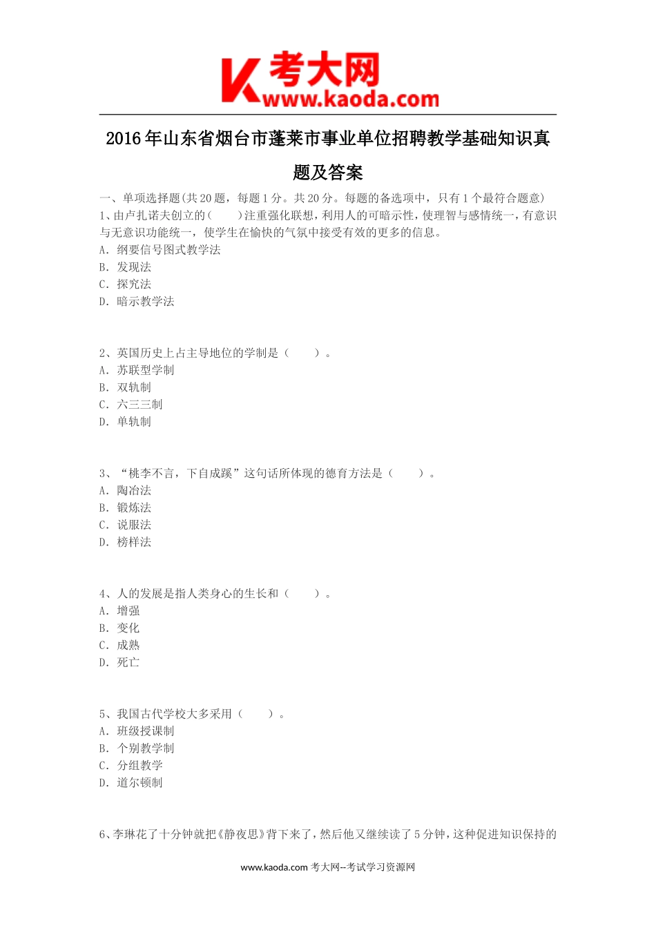 考大网_2016年山东省烟台市蓬莱市事业单位招聘教学基础知识真题及答案kaoda.com.doc_第1页