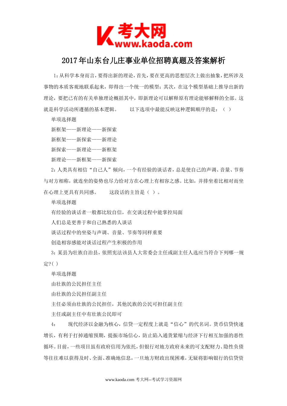 考大网_2017年山东台儿庄事业单位招聘真题及答案解析kaoda.com.doc_第1页