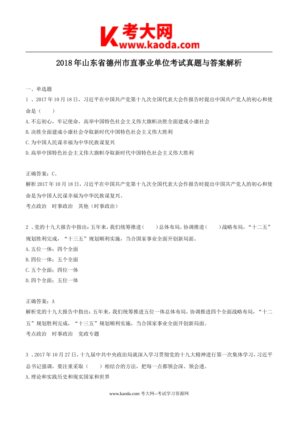 考大网_2018年山东省德州市直事业单位考试真题与答案解析kaoda.com.doc_第1页