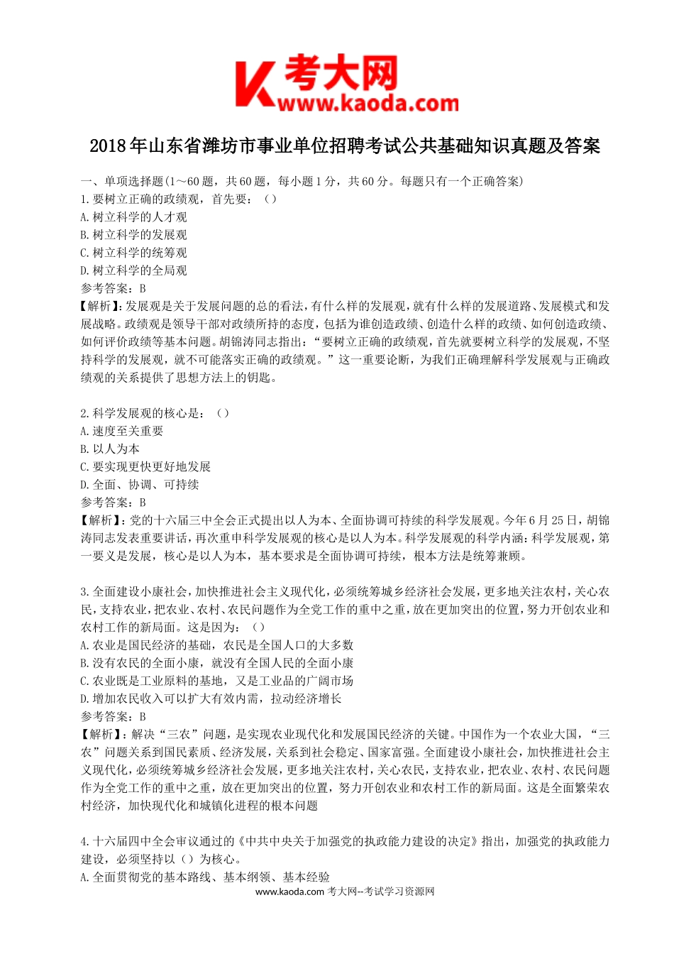 考大网_2018年山东省潍坊市事业单位招聘考试公共基础知识真题及答案kaoda.com.doc_第1页