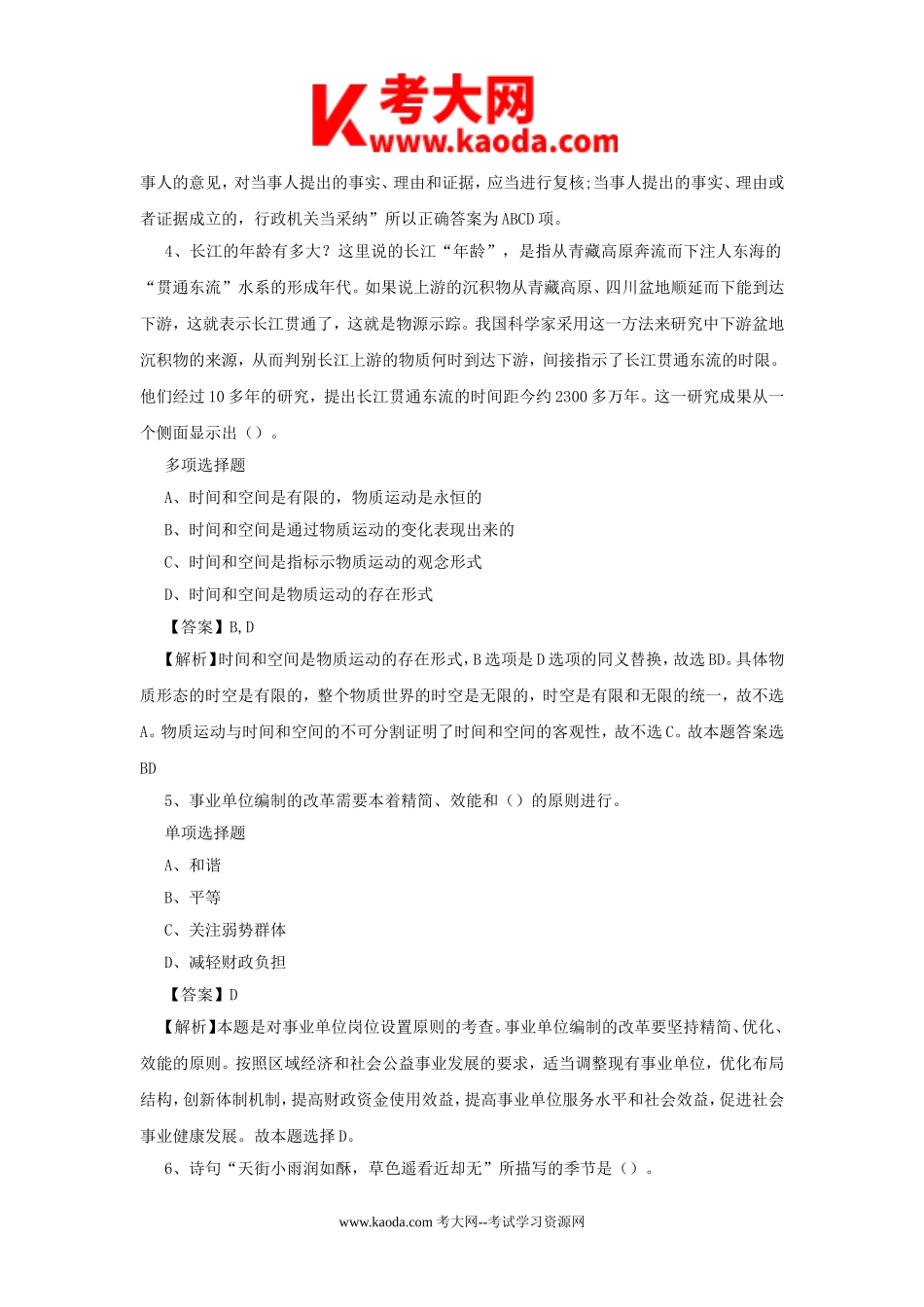 考大网_2019年山东聊城直属事业单位招聘真题及答案解析kaoda.com.doc_第2页