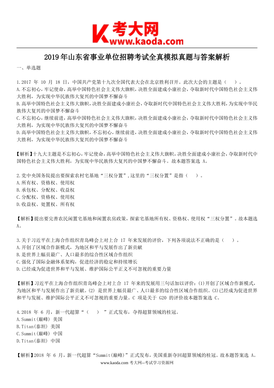 考大网_2019年山东省事业单位招聘考试全真模拟真题与答案解析kaoda.com.doc_第1页