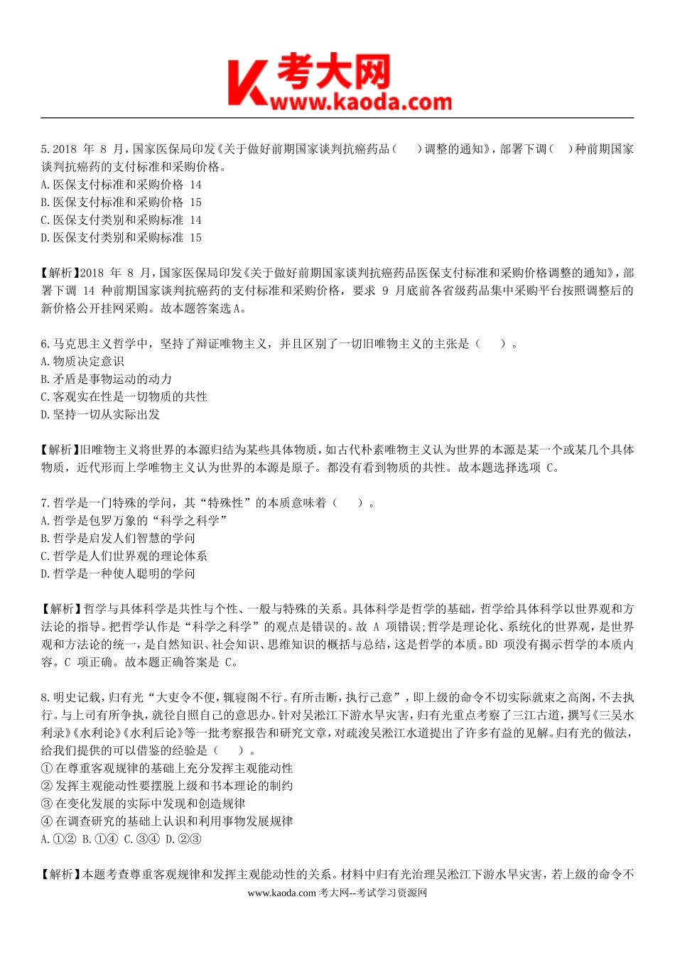 考大网_2019年山东省事业单位招聘考试全真模拟真题与答案解析kaoda.com.doc_第2页