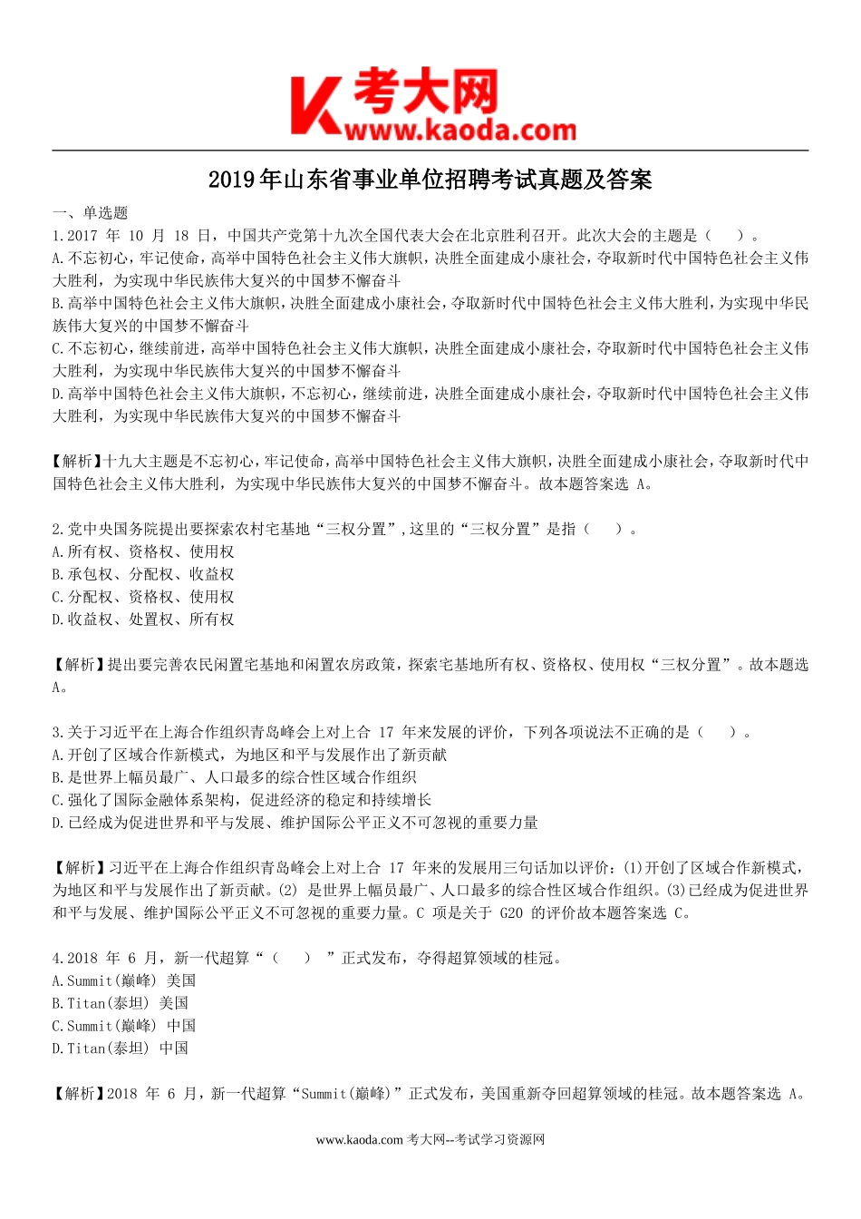 考大网_2019年山东省事业单位招聘考试真题及答案kaoda.com.doc_第1页