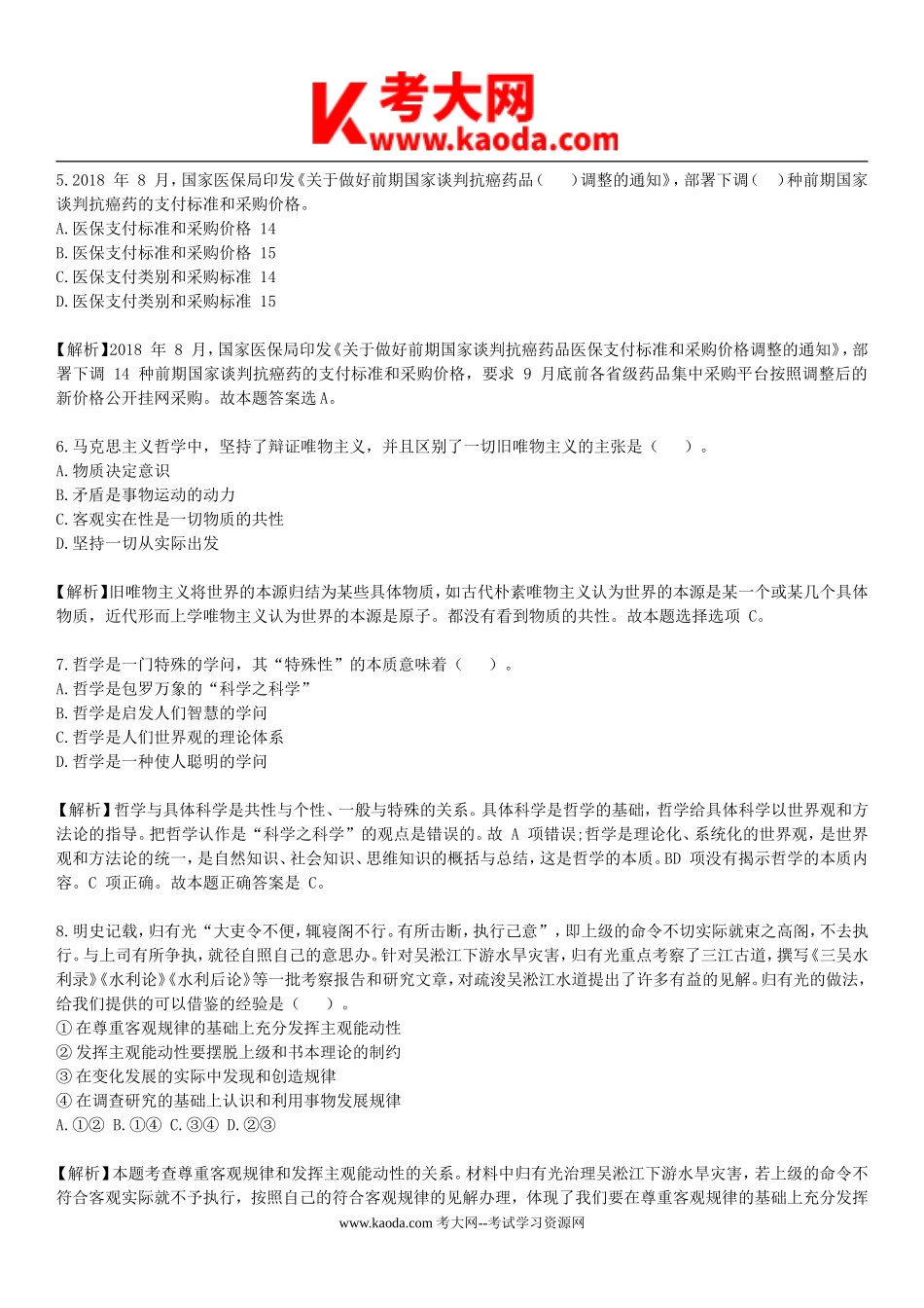 考大网_2019年山东省事业单位招聘考试真题及答案kaoda.com.doc_第2页