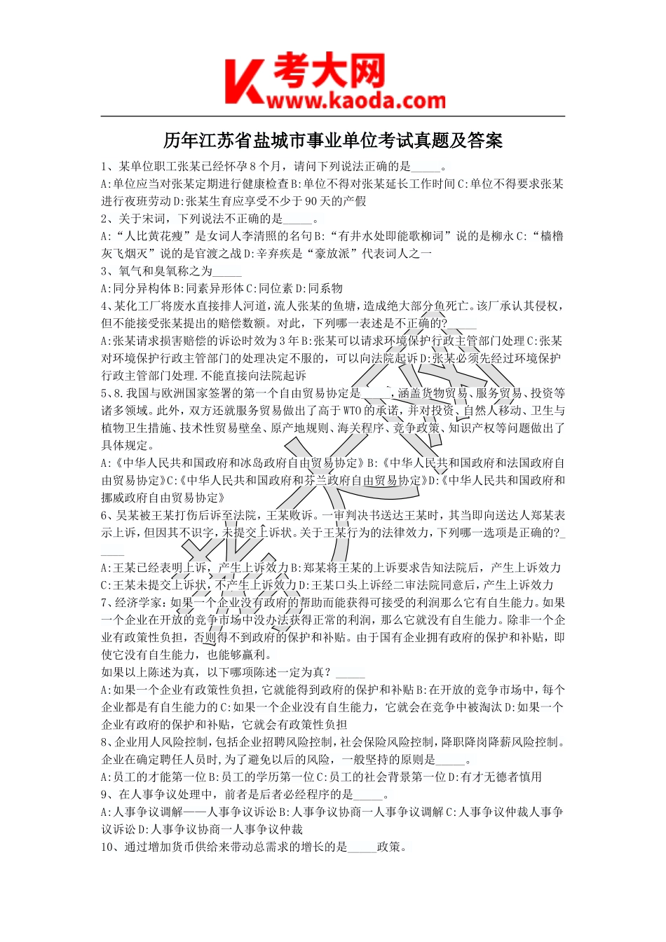 考大网_历年江苏省盐城市事业单位考试真题及答案kaoda.com.doc_第1页