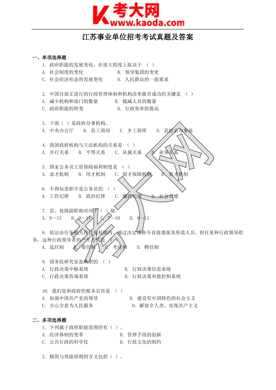 考大网_江苏事业单位招考考试真题及答案kaoda.com.doc_第1页