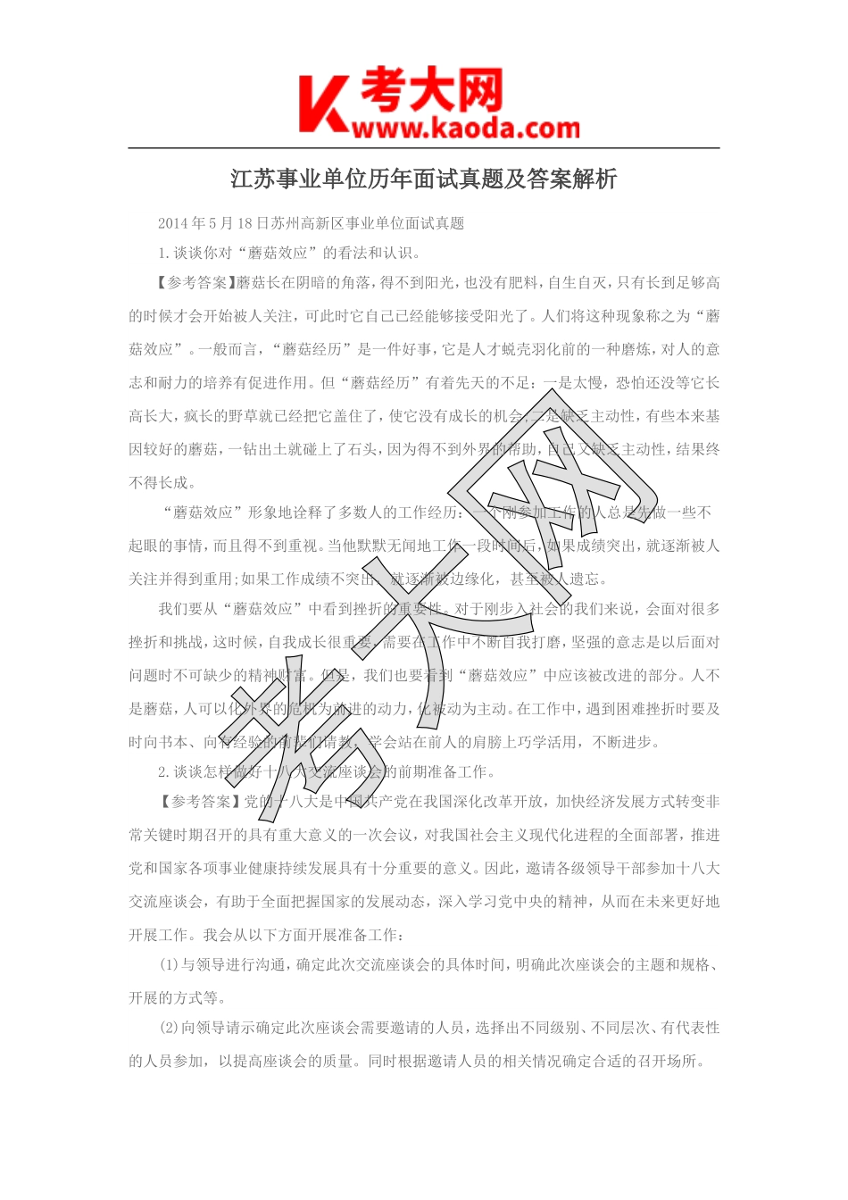 考大网_江苏事业单位历年面试真题及答案解析kaoda.com.doc_第1页