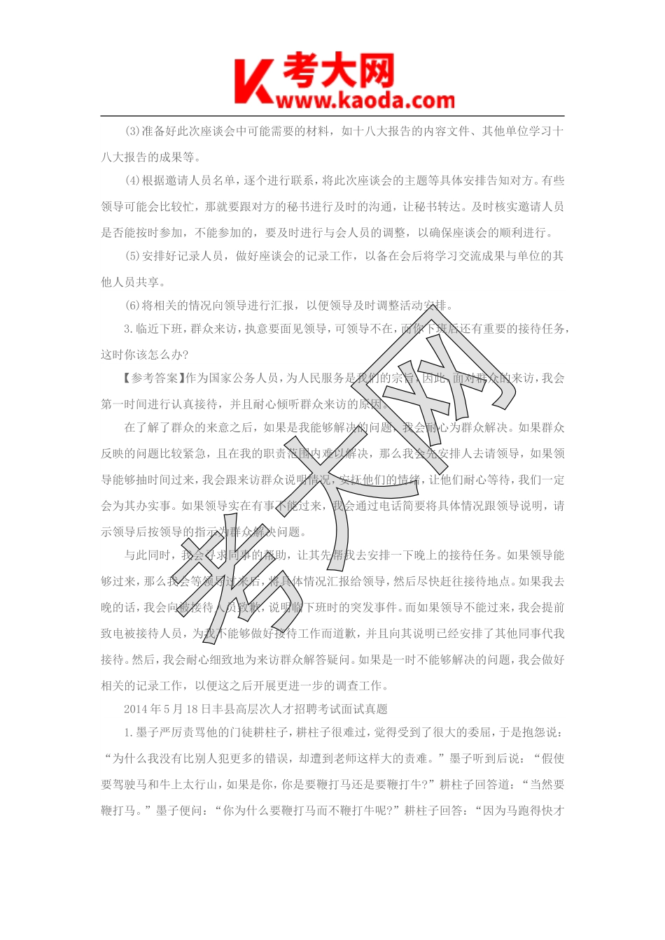 考大网_江苏事业单位历年面试真题及答案解析kaoda.com.doc_第2页