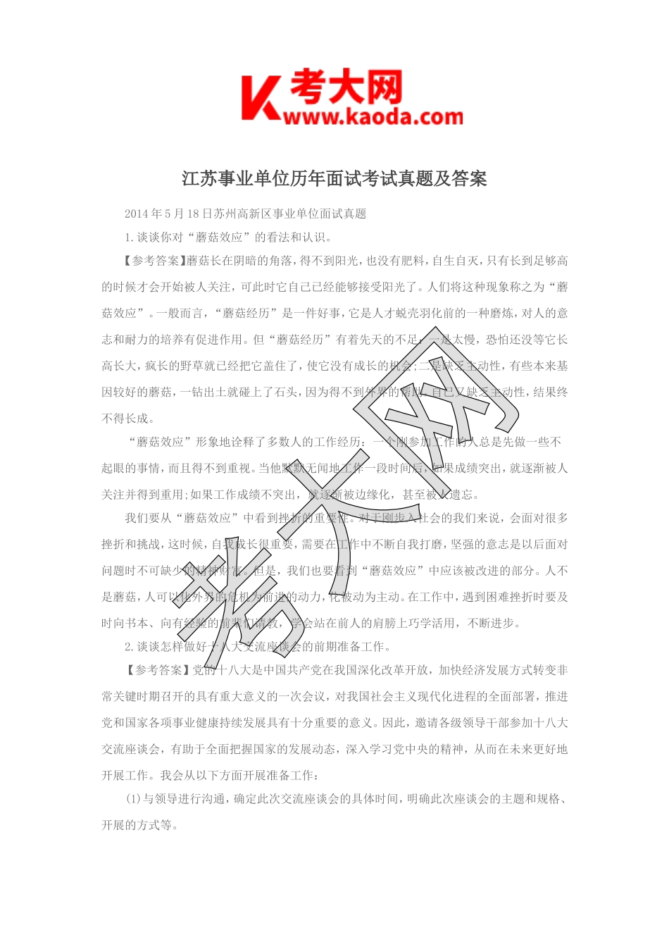 考大网_江苏事业单位历年面试考试真题及答案kaoda.com.doc_第1页