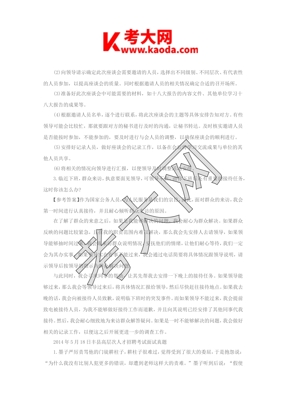 考大网_江苏事业单位历年面试考试真题及答案kaoda.com.doc_第2页