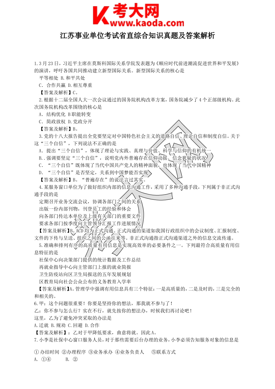 考大网_江苏事业单位考试省直综合知识真题及答案解析kaoda.com.doc_第1页