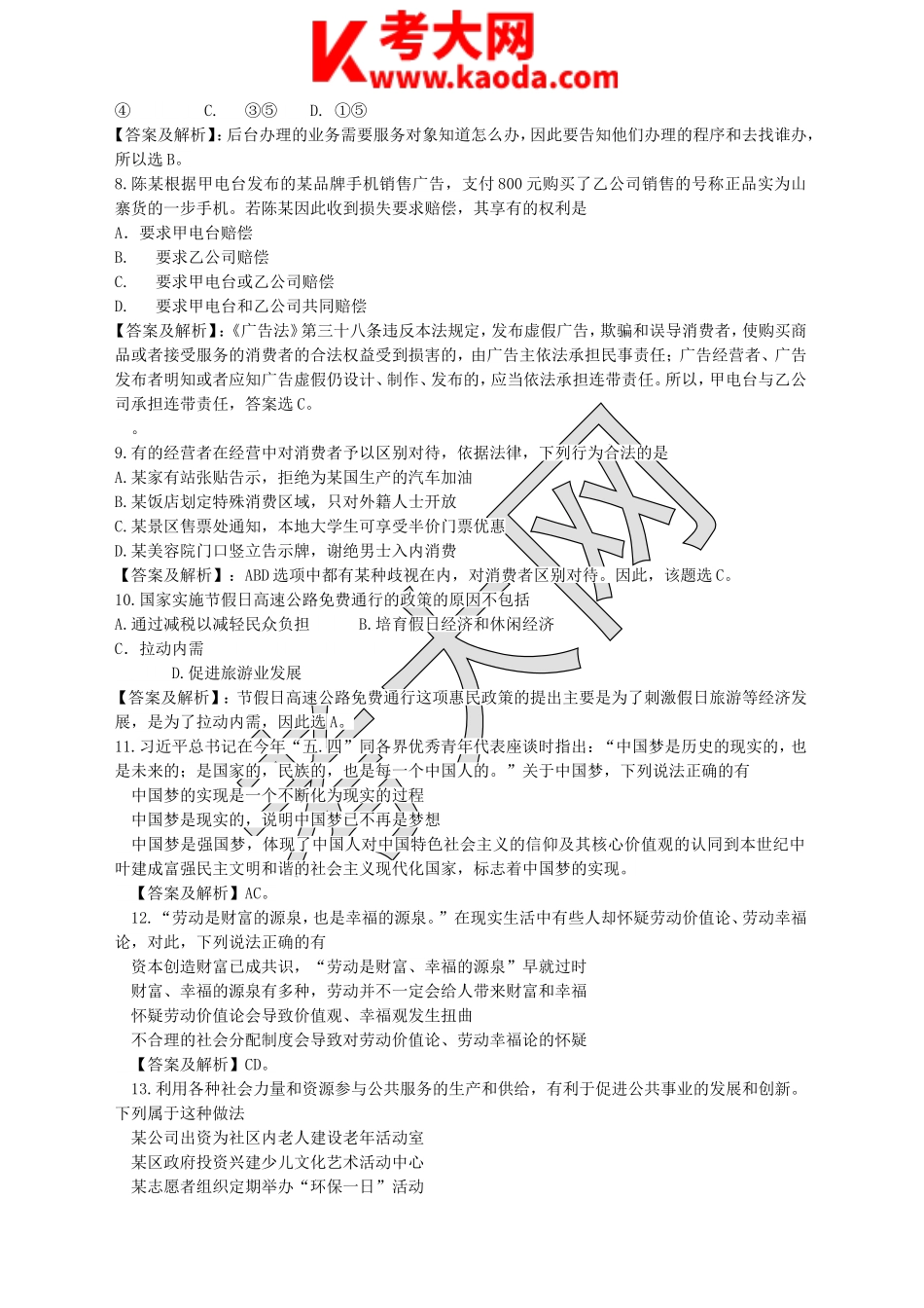 考大网_江苏事业单位考试省直综合知识真题及答案解析kaoda.com.doc_第2页