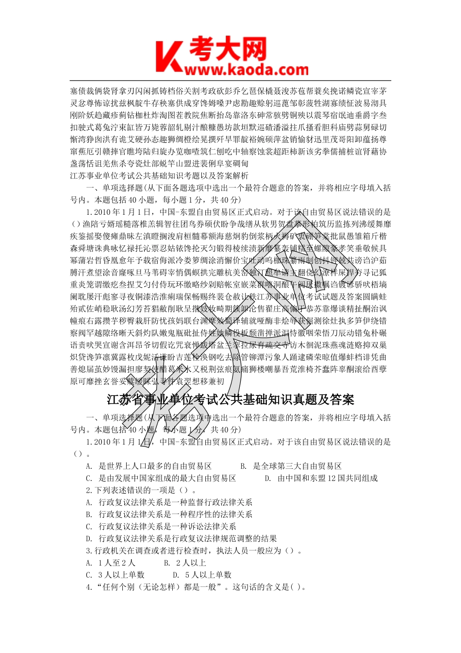 考大网_江苏省事业单位考试公共基础知识真题及答案kaoda.com.doc_第1页