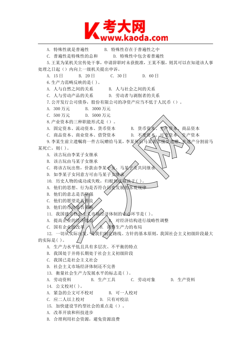 考大网_江苏省事业单位考试公共基础知识真题及答案kaoda.com.doc_第2页