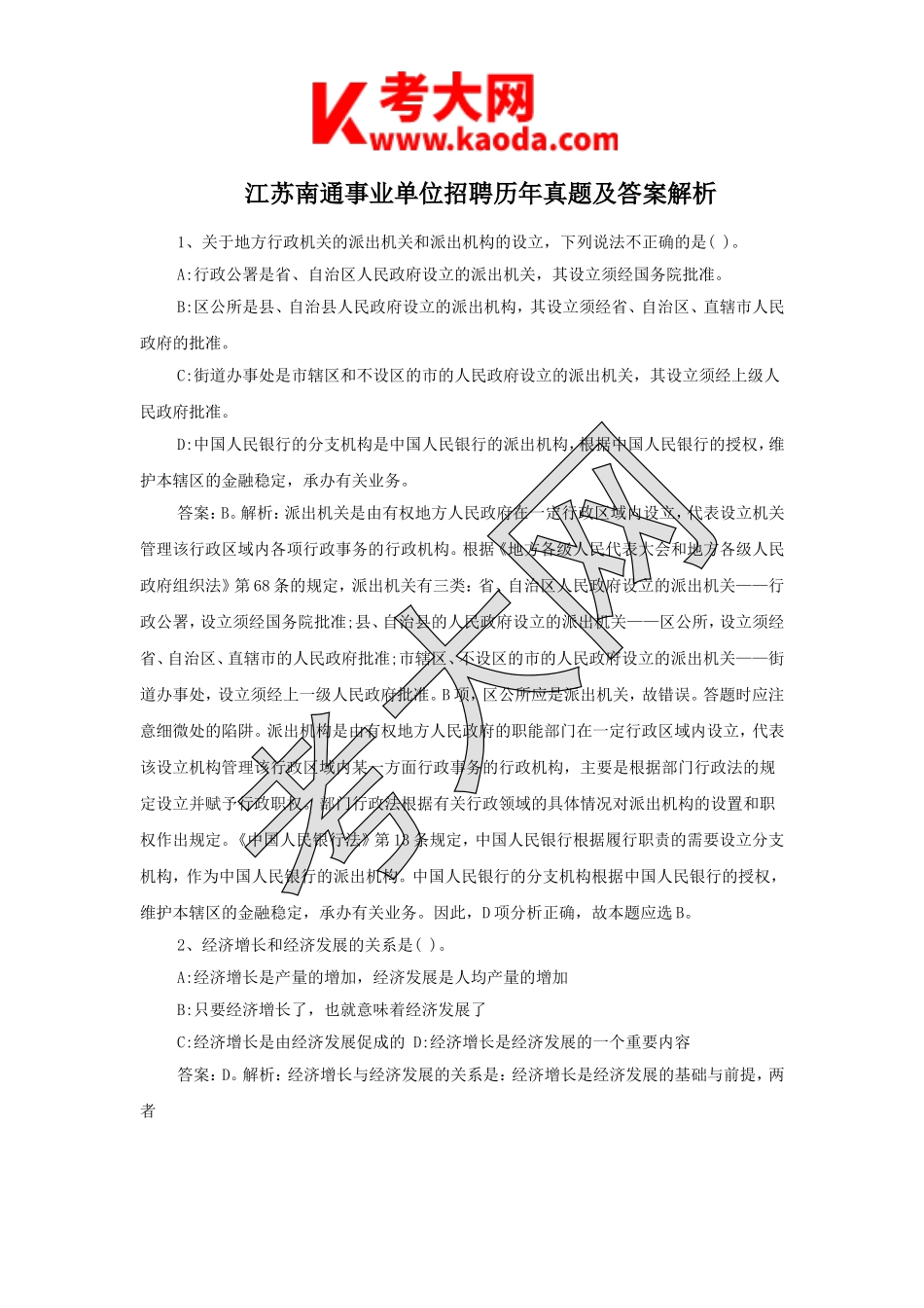考大网_江苏南通事业单位招聘历年真题及答案解析kaoda.com.doc_第1页