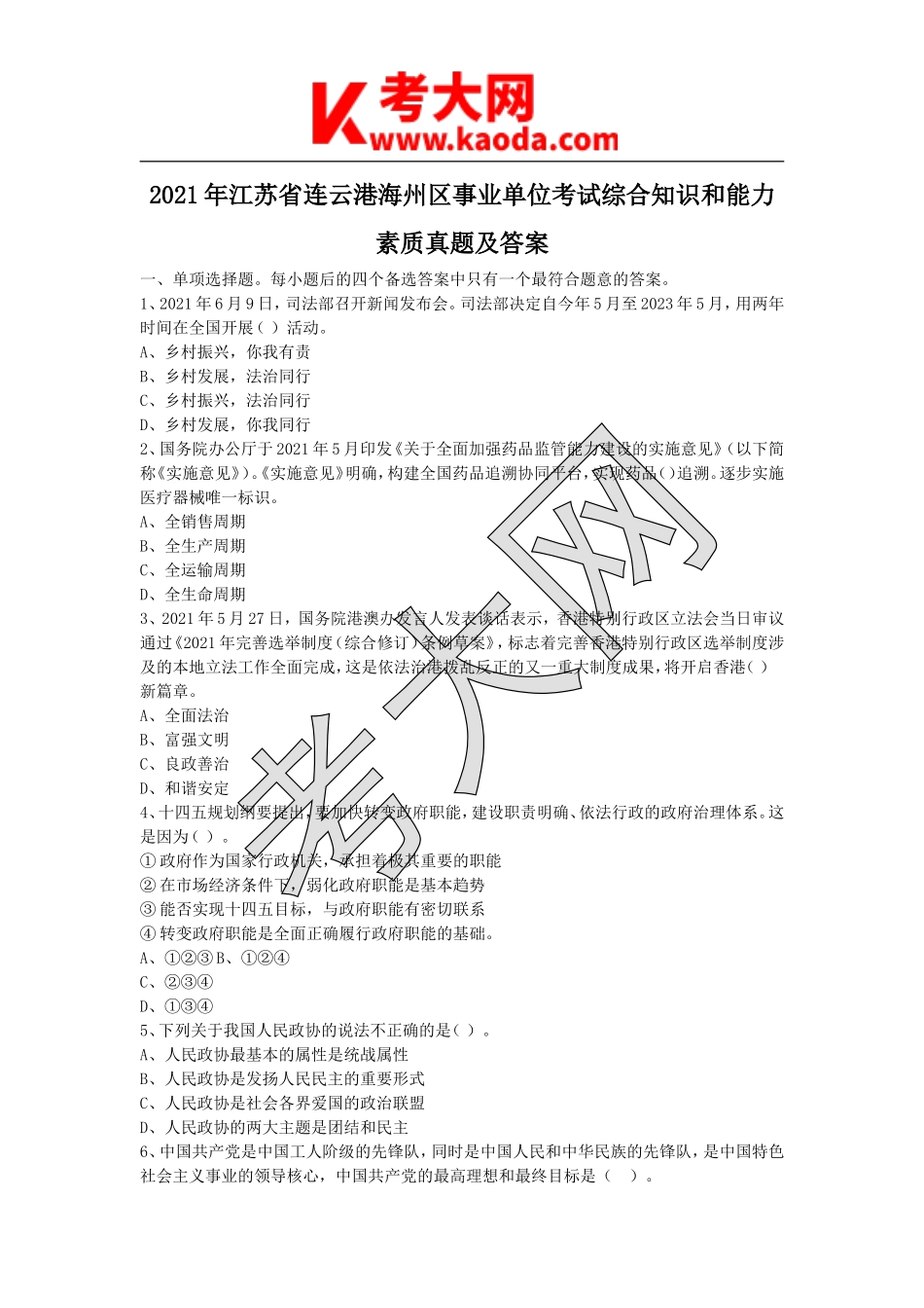 考大网_2021年江苏省连云港海州区事业单位考试综合知识和能力素质真题及答案kaoda.com.doc_第1页