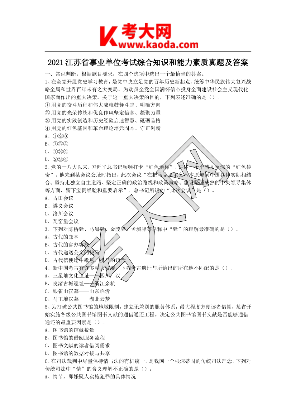 考大网_2021江苏省事业单位考试综合知识和能力素质真题及答案kaoda.com.doc_第1页