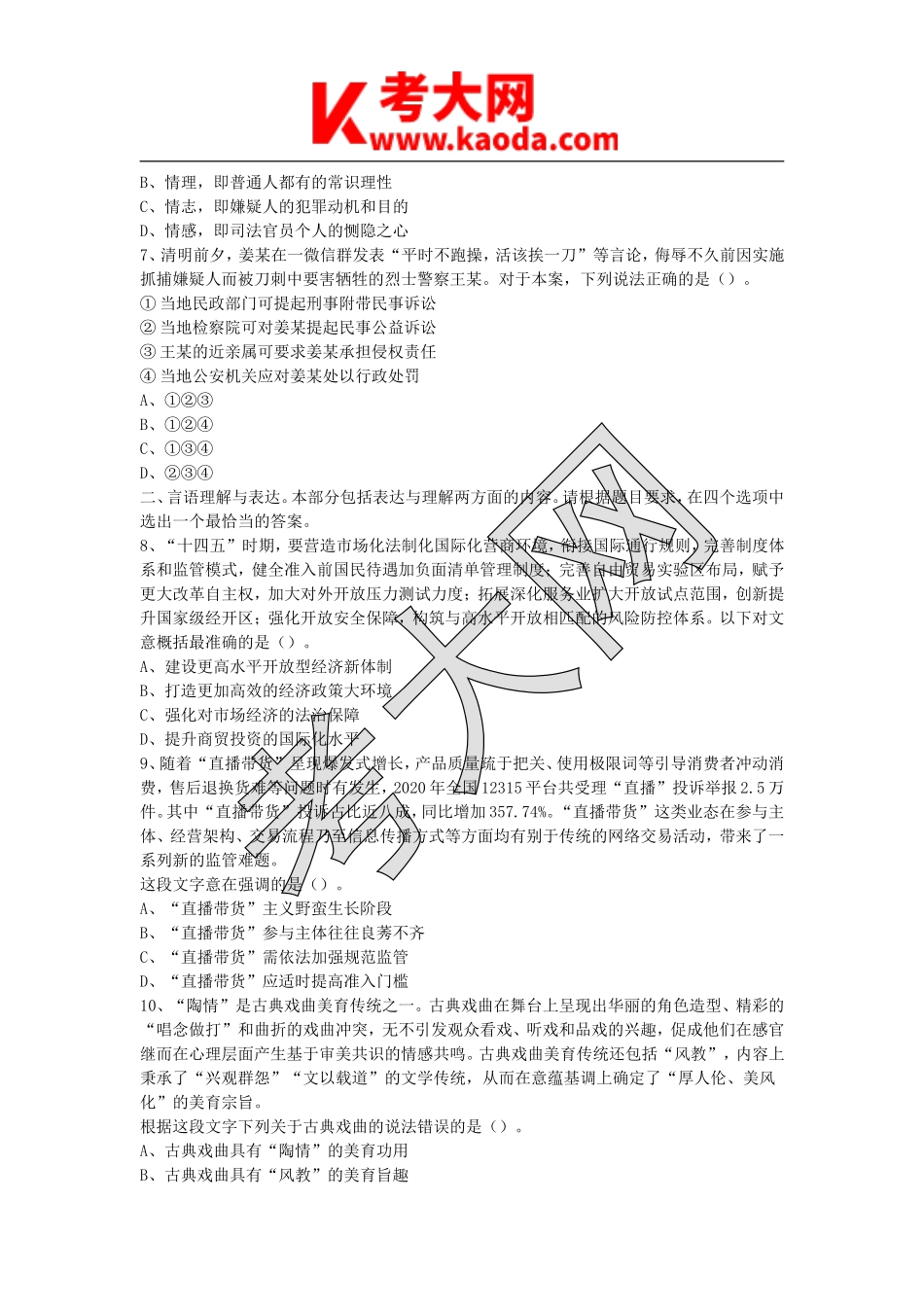 考大网_2021江苏省事业单位考试综合知识和能力素质真题及答案kaoda.com.doc_第2页