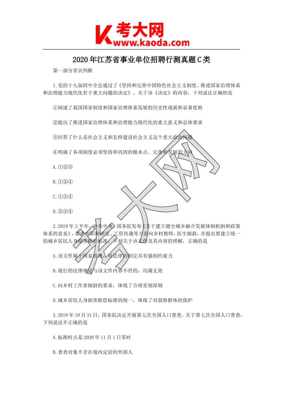 考大网_2020年江苏省事业单位招聘行测真题C类kaoda.com.doc_第1页