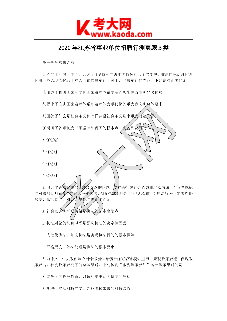 考大网_2020年江苏省事业单位招聘行测真题B类kaoda.com.doc_第1页