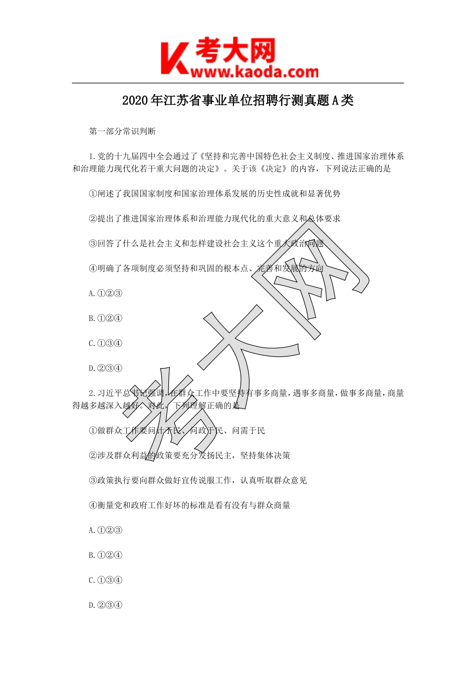 考大网_2020年江苏省事业单位招聘行测真题A类kaoda.com.doc_第1页