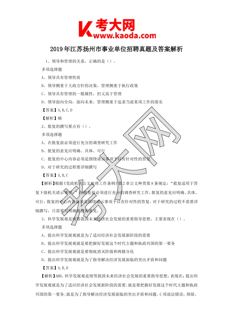 考大网_2019年江苏扬州市事业单位招聘真题及答案解析kaoda.com.doc_第1页