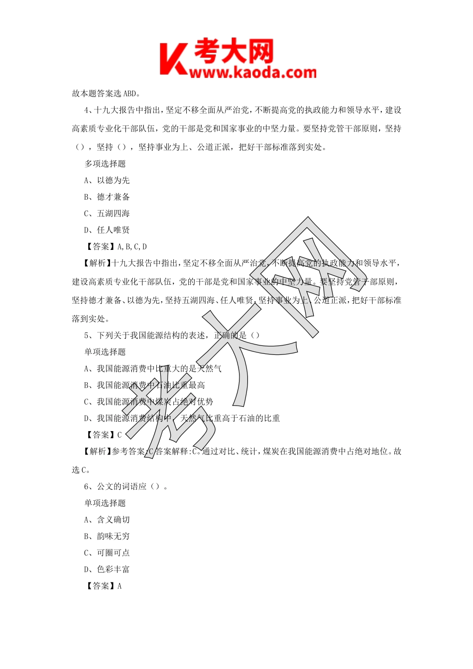 考大网_2019年江苏扬州市事业单位招聘真题及答案解析kaoda.com.doc_第2页