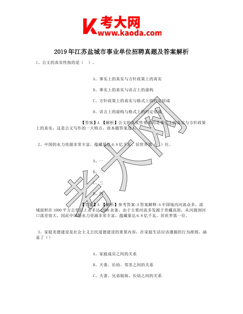 考大网_2019年江苏盐城市事业单位招聘真题及答案解析kaoda.com.doc_第1页