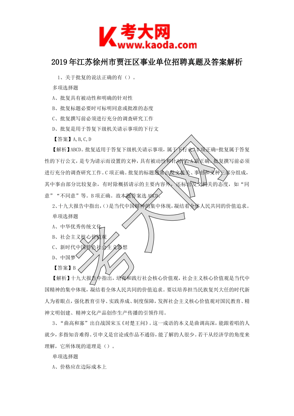 考大网_2019年江苏徐州市贾汪区事业单位招聘真题及答案解析kaoda.com.doc_第1页
