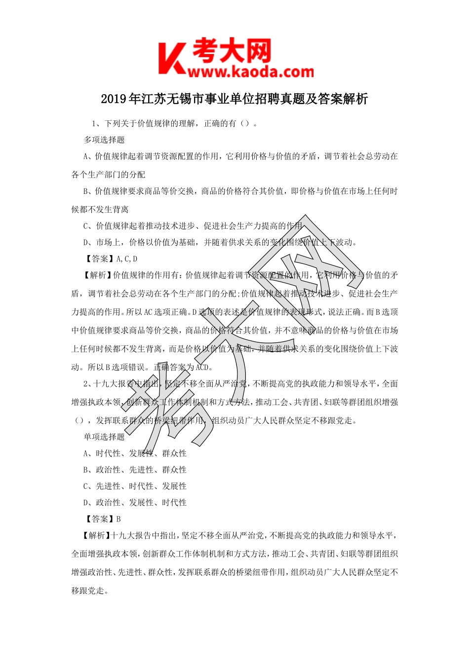 考大网_2019年江苏无锡市事业单位招聘真题及答案解析kaoda.com.doc_第1页