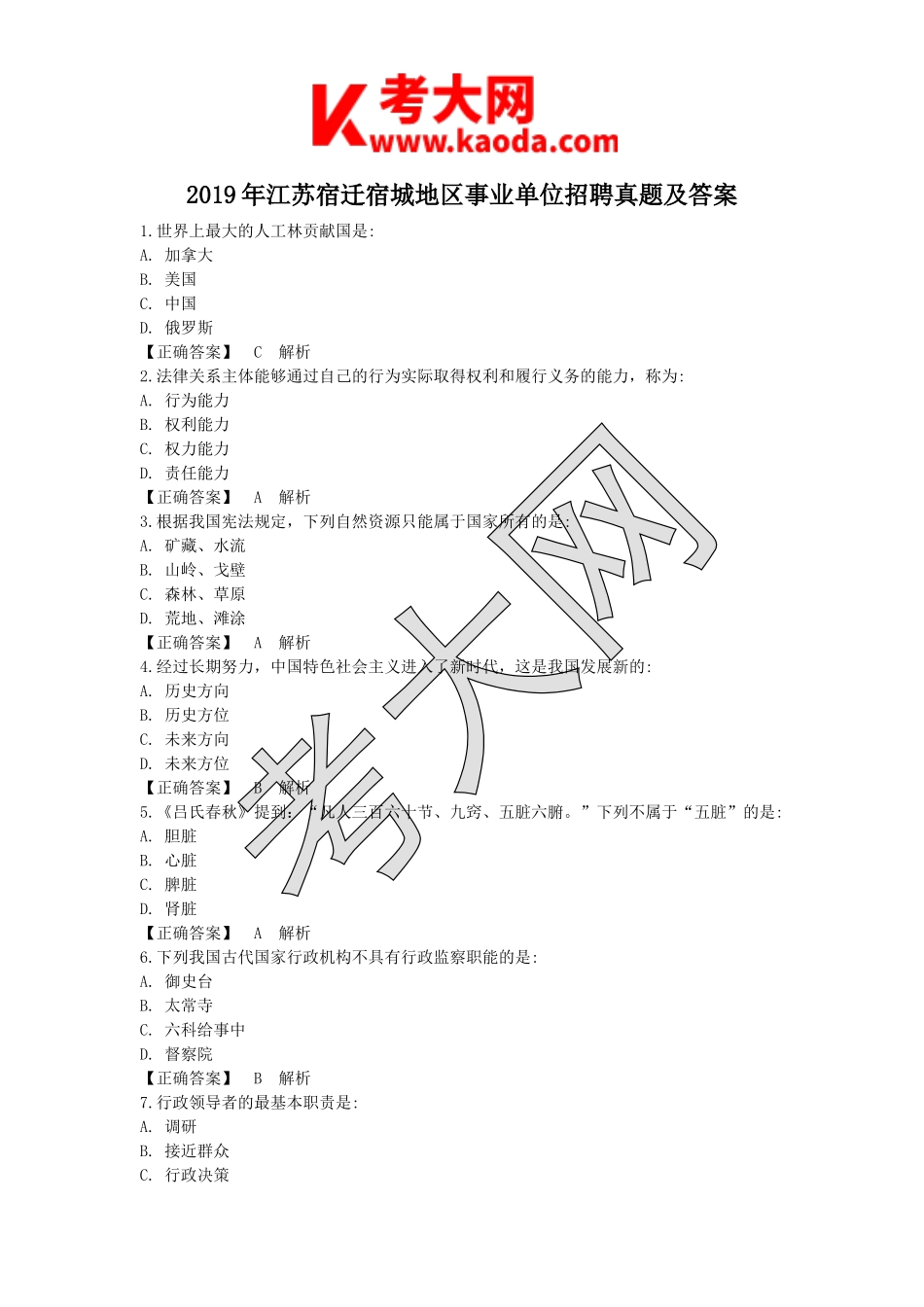 考大网_2019年江苏宿迁宿城地区事业单位招聘真题及答案kaoda.com.doc_第1页