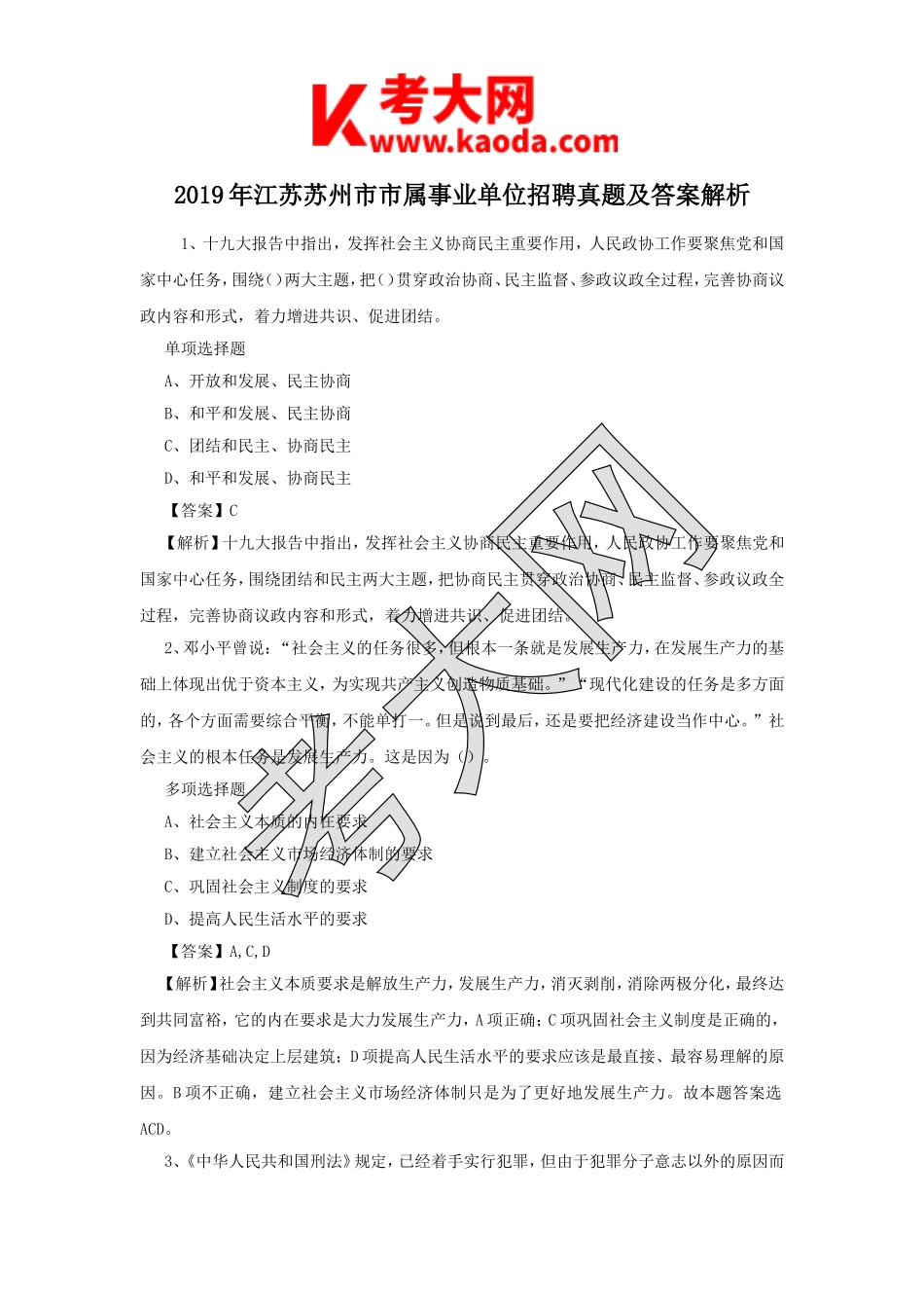 考大网_2019年江苏苏州市市属事业单位招聘真题及答案解析kaoda.com.doc_第1页