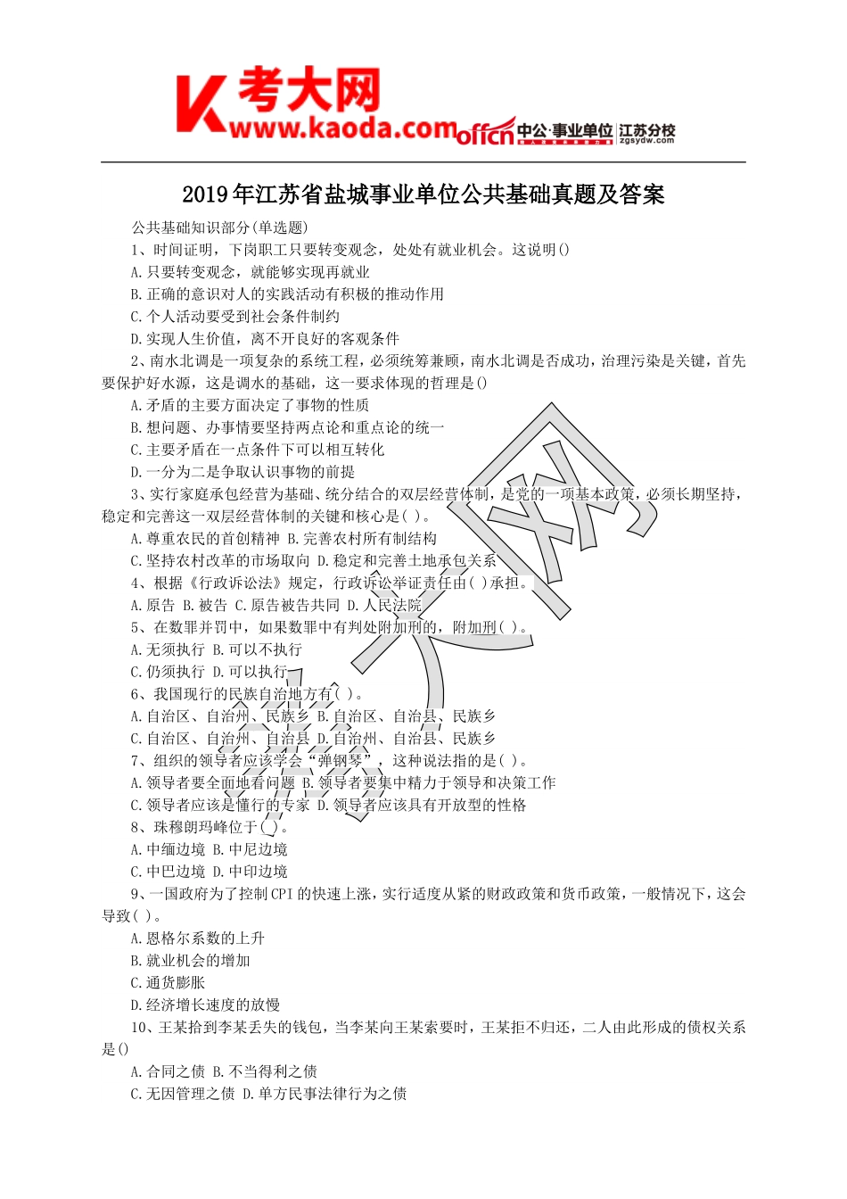 考大网_2019年江苏省盐城事业单位公共基础真题及答案kaoda.com.doc_第1页