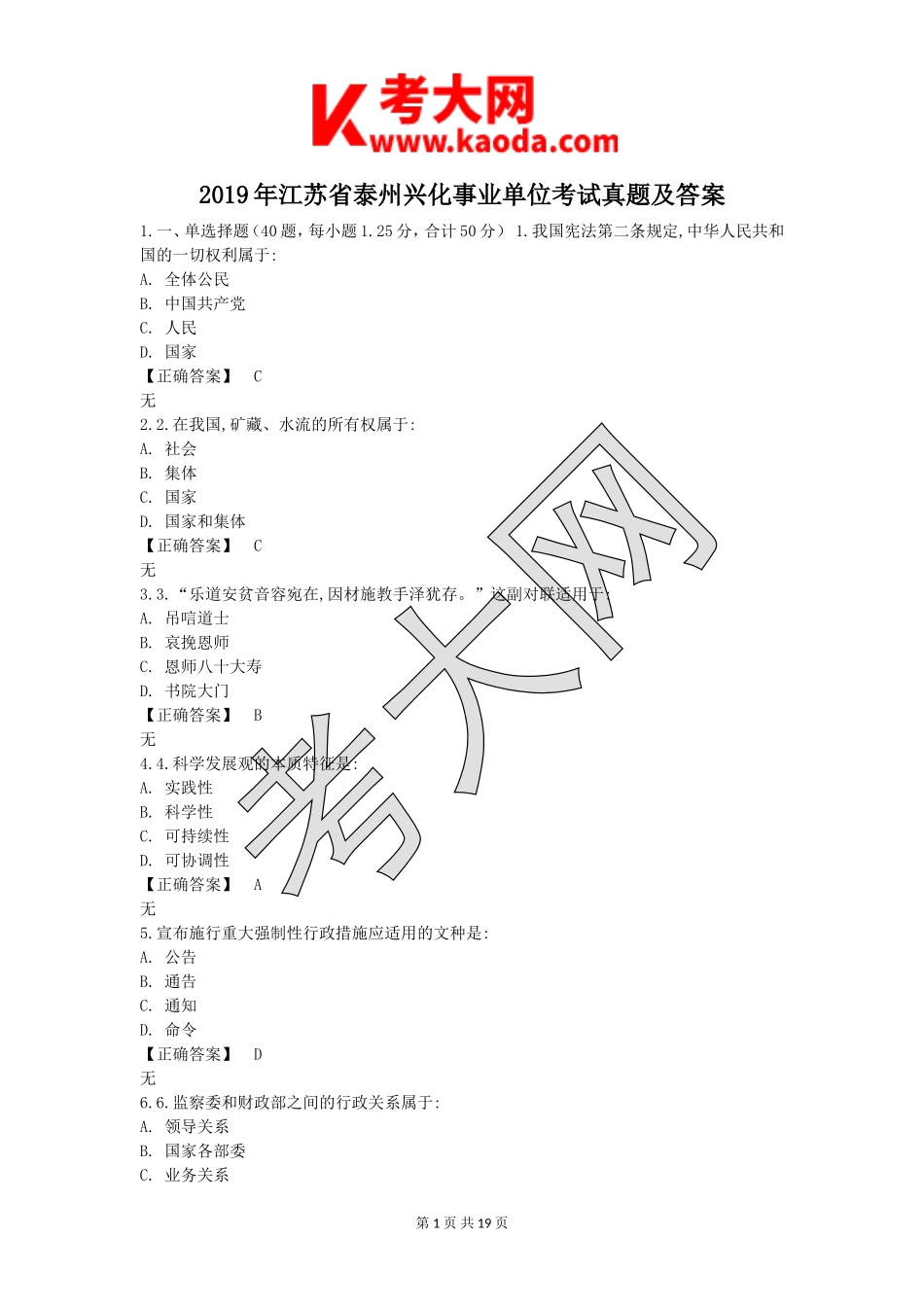 考大网_2019年江苏省泰州兴化事业单位考试真题及答案kaoda.com.doc_第1页