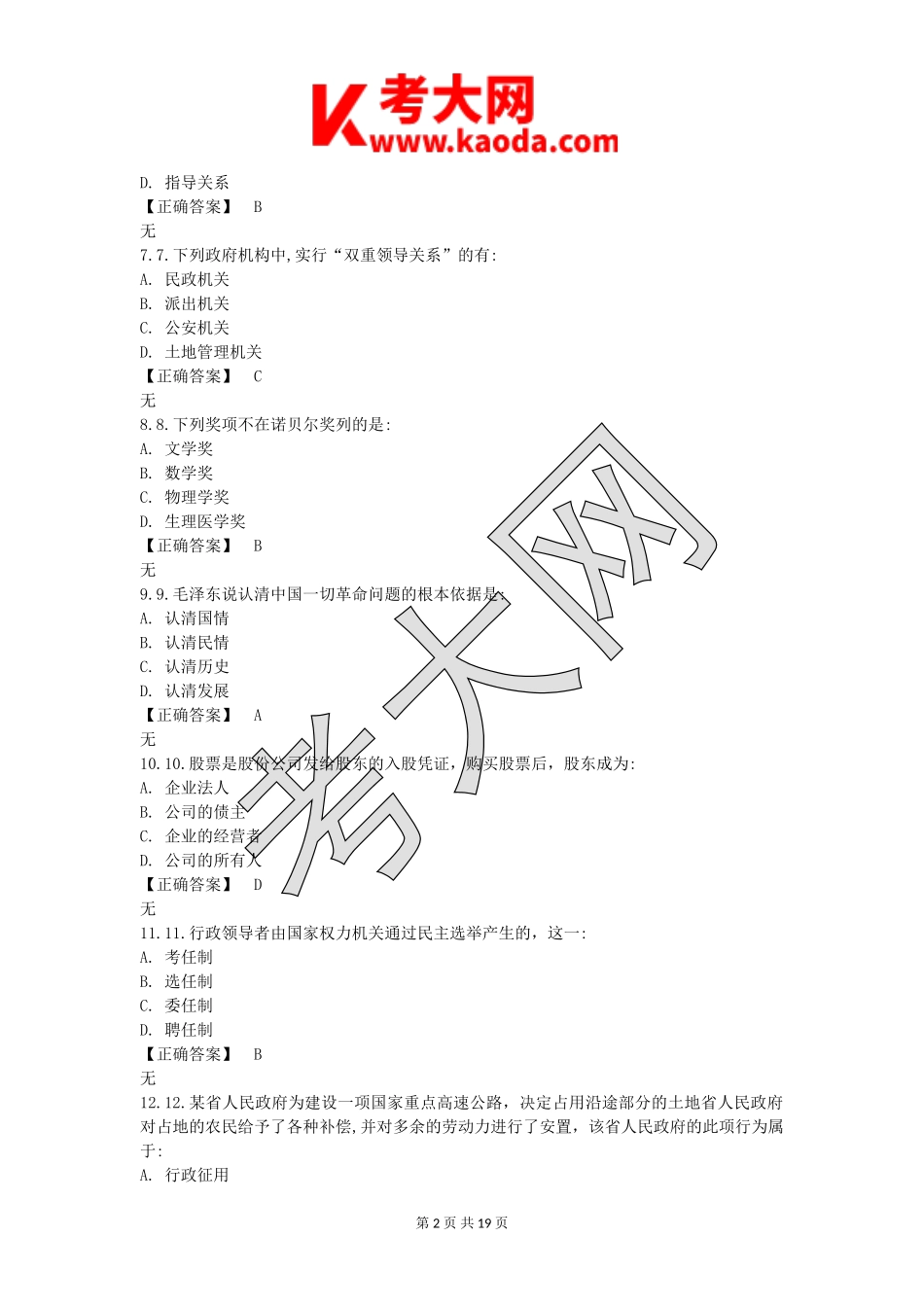 考大网_2019年江苏省泰州兴化事业单位考试真题及答案kaoda.com.doc_第2页