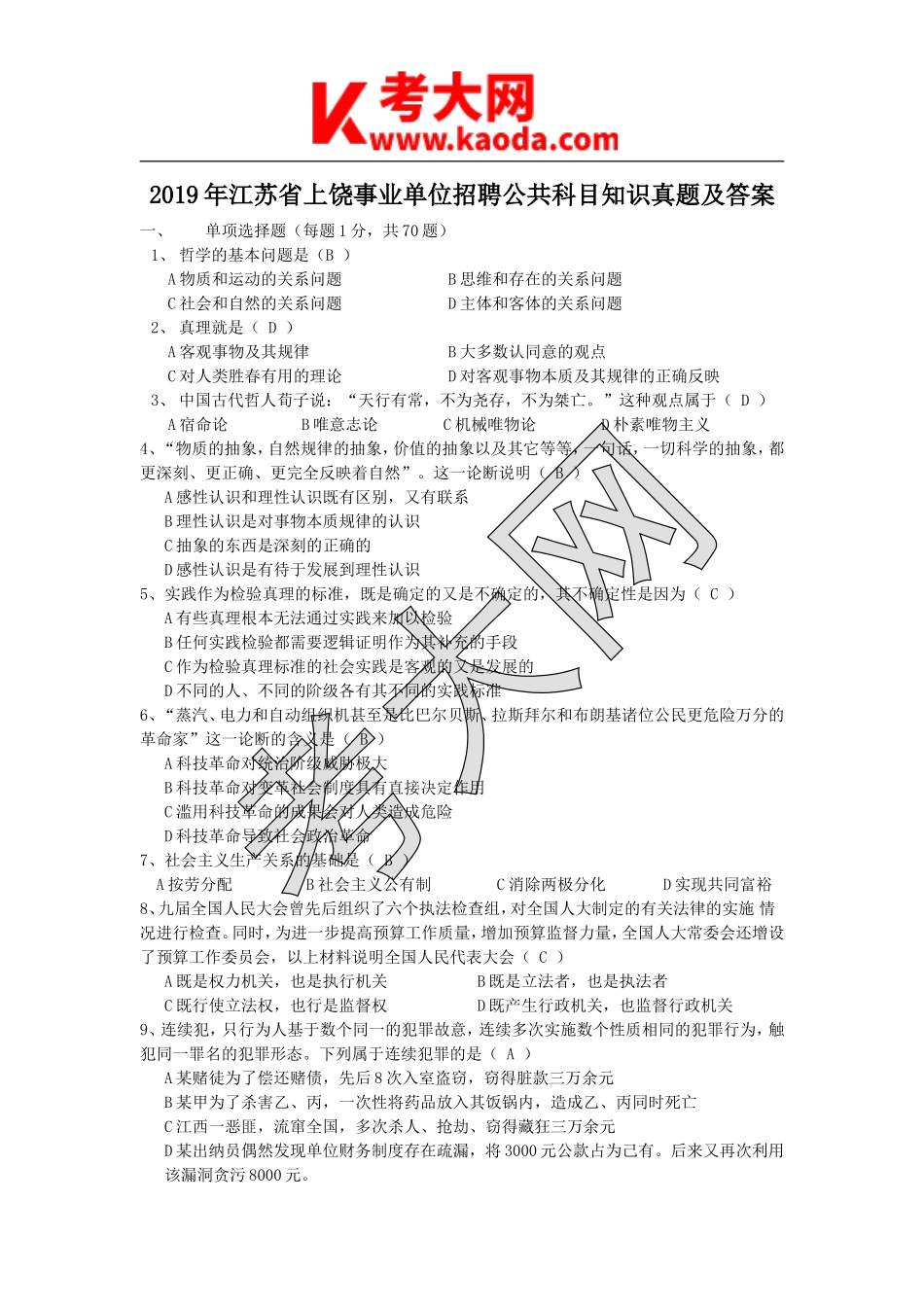 考大网_2019年江苏省上饶事业单位招聘公共科目知识真题及答案kaoda.com.doc_第1页