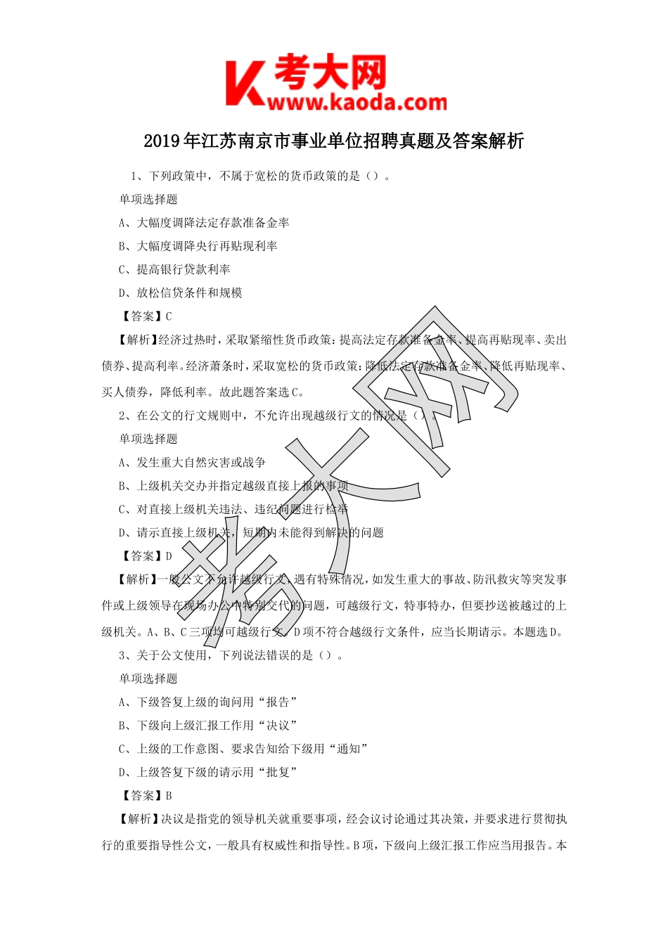 考大网_2019年江苏南京市事业单位招聘真题及答案解析kaoda.com.doc_第1页