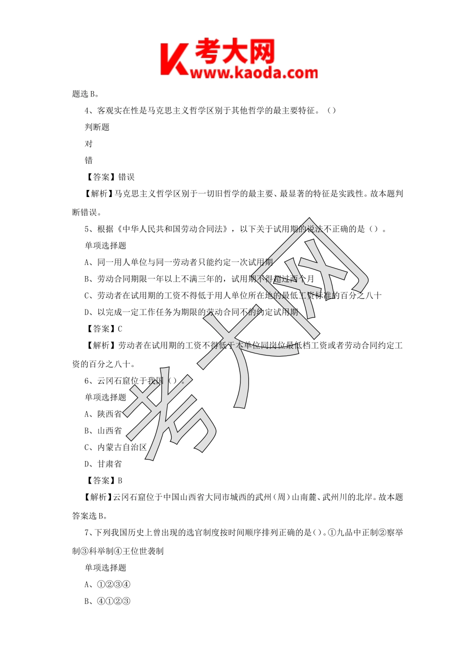 考大网_2019年江苏南京市事业单位招聘真题及答案解析kaoda.com.doc_第2页