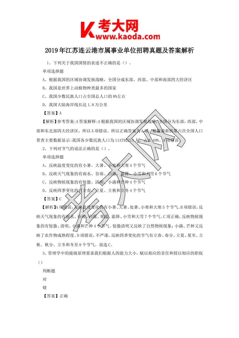 考大网_2019年江苏连云港市属事业单位招聘真题及答案解析kaoda.com.doc_第1页