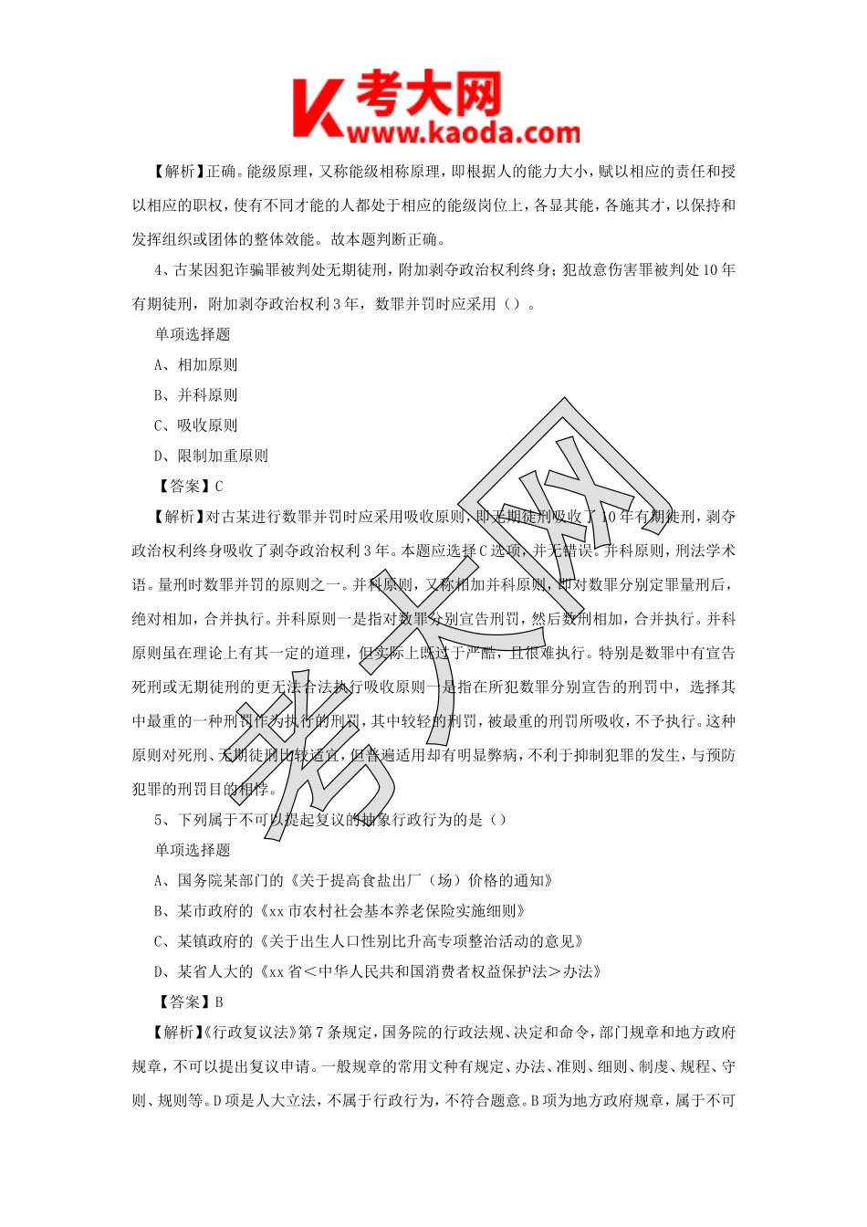 考大网_2019年江苏连云港市属事业单位招聘真题及答案解析kaoda.com.doc_第2页