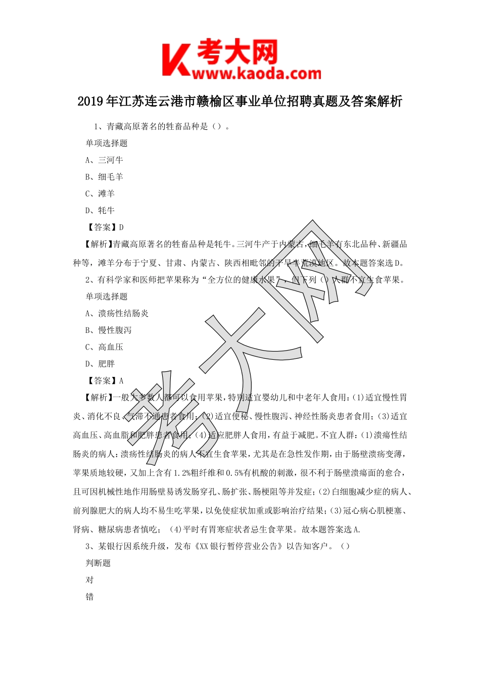 考大网_2019年江苏连云港市赣榆区事业单位招聘真题及答案解析kaoda.com.doc_第1页