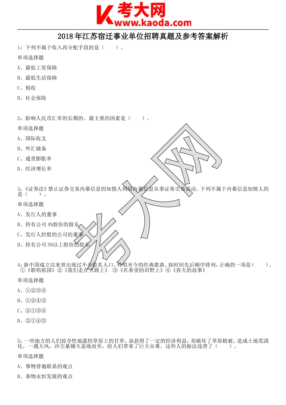 考大网_2018年江苏宿迁事业单位招聘真题及参考答案解析kaoda.com.doc_第1页