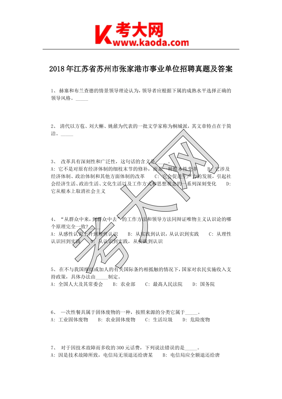 考大网_2018年江苏省苏州市张家港市事业单位招聘真题及答案kaoda.com.doc_第1页