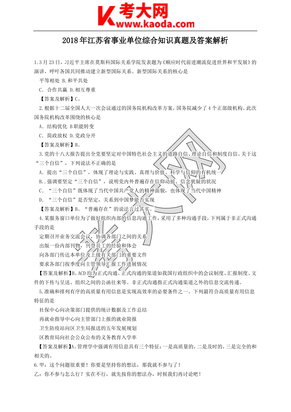 考大网_2018年江苏省事业单位综合知识真题及答案解析kaoda.com.doc_第1页
